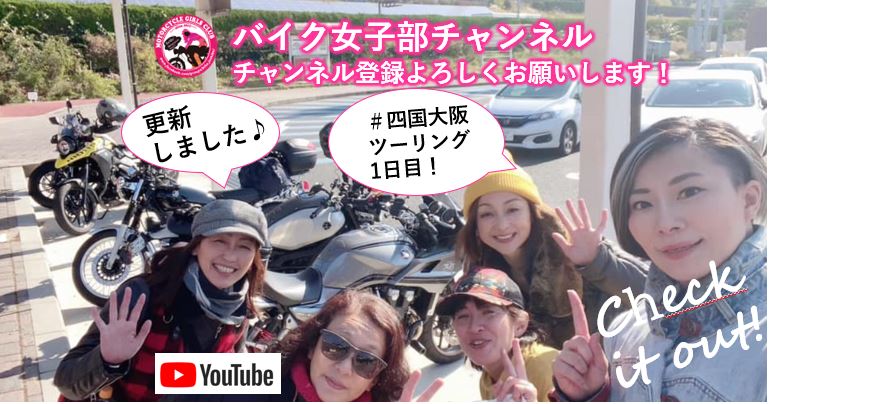 Youtube バイク女子部チャンネル 四国関西ツーリングの第一弾はレンタル819 しまなみ海道 バイク女子部 通信