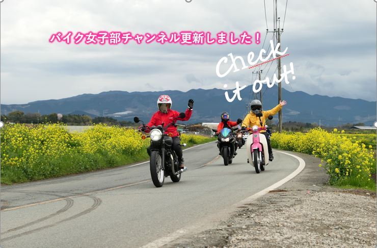 Youtube更新しました バイク女子部メンバーで行く 熊本ツーリング バイク女子部 通信